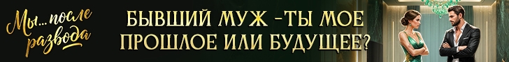 Литмоб «Мы после развода»