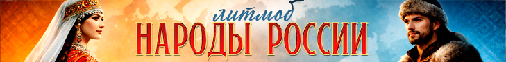 Литмоб «Народы России»