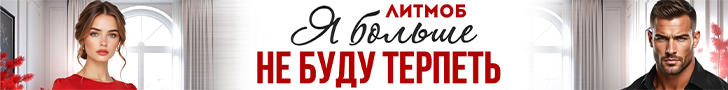 Литмоб «Не буду терпеть»