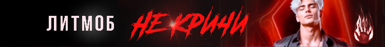 Литмоб «Не кричи»