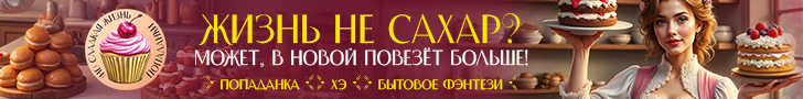 Литмоб «(Не) сладкая жизнь попаданки»