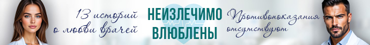 Литмоб «Неизлечимо влюблены»