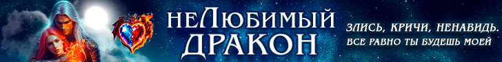 Литмоб «НеЛюбимый Дракон»