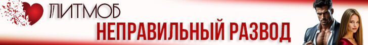 Литмоб «Неправильный развод»