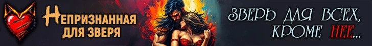 Литмоб «Непризнанная для зверя»