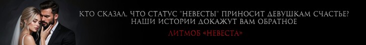Литмоб «Невеста»