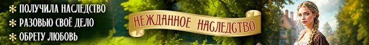 Литмоб «Нежданное наследство»