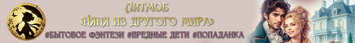 Литмоб «Няня из другого мира»