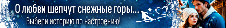 Литмоб «О любви шепчут снежные горы»