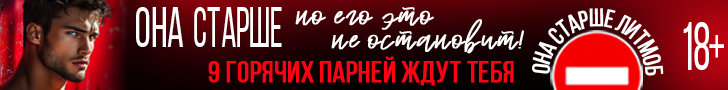 Литмоб «Она старше»