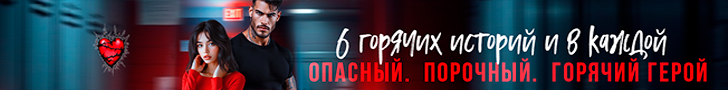 Литмоб «Опасный. Порочный. Горячий.»