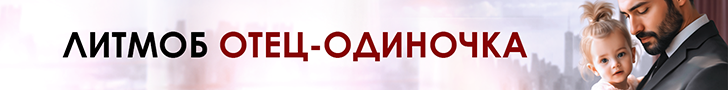Литмоб «Отец-одиночка»