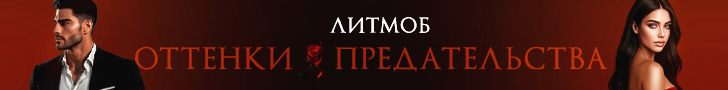 Литмоб «Оттенки предательства»