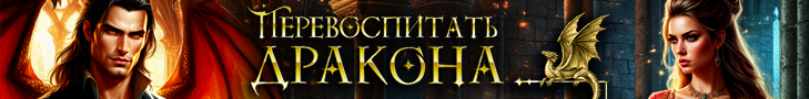 Литмоб «Перевоспитать дракона»