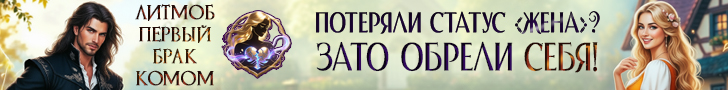 Литмоб «Первый брак комом»