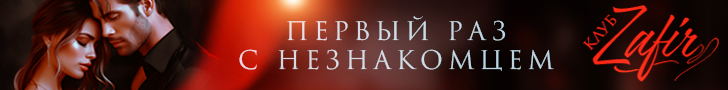 Литмоб «Первый раз с незнакомцем»