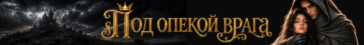 Литмоб «Под опекой врага»