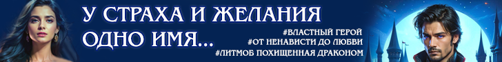 Литмоб «Похищенная драконом»