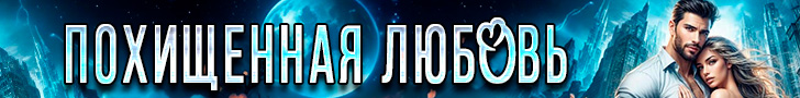 Литмоб «Похищенная любовь»