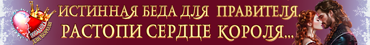 Литмоб «Попаданка для короля»
