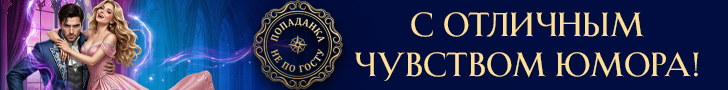 Литмоб «Попаданка не по ГОСТу»