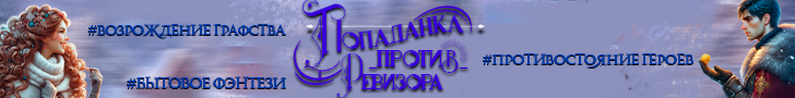 Литмоб «Попаданка против ревизора»