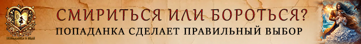 Литмоб «Попаданка в беде»