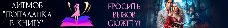 Литмоб «Попаданка в книгу»