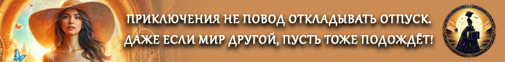 Литмоб «Попаданка в отпуске»