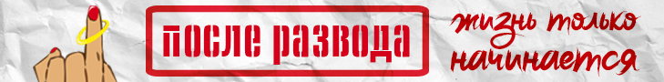 Литмоб «После развода»