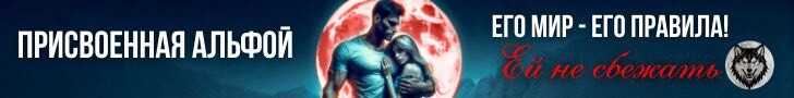 Литмоб «Присвоенная Альфой»