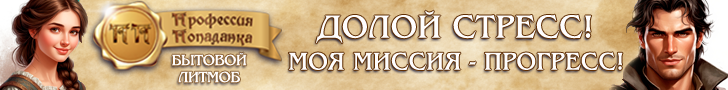 Литмоб «Профессия: попаданка»