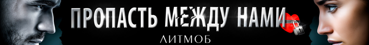 Литмоб «Пропасть между нами»