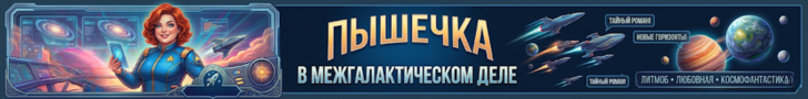 Литмоб «Пышечка в межгалактическом деле»