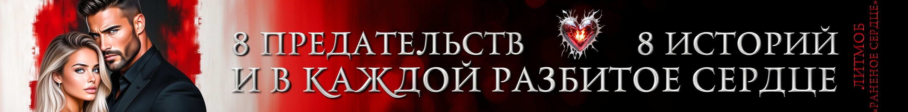 Литмоб «Раненое сердце»