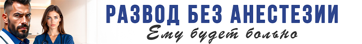 Литмоб «Развод без анастезии»