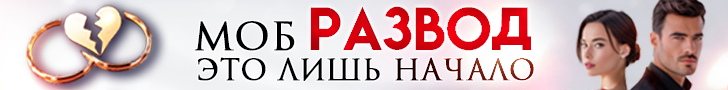 Литмоб «Развод - это лишь начало»