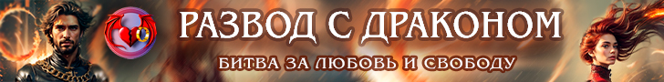 Литмоб «Развод с драконом»