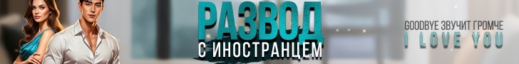 Литмоб «Развод с иностранцем»