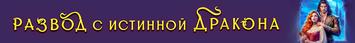 Литмоб «Развод с истинной Дракона»