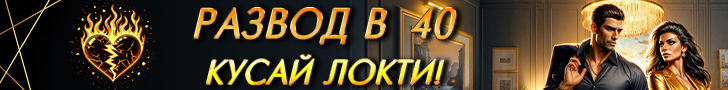Литмоб «Развод в 40. Кусай локти»
