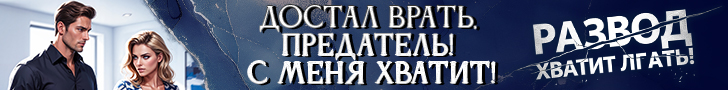Литмоб «Развод. Хватит лгать»