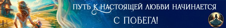 Литмоб «Сбежавшая невеста»