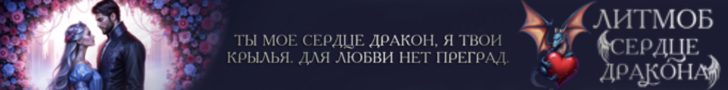 Литмоб «Сердце дракона»