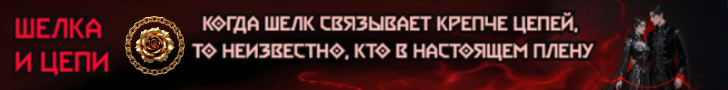 Литмоб «Шелка и Цепи»