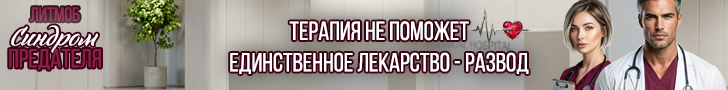 Литмоб «Синдром предателя»