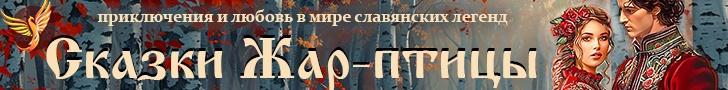 Литмоб «Сказки Жар-птицы»