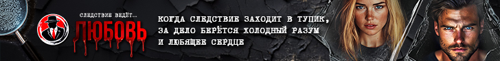 Литмоб «Следствие ведёт любовь»