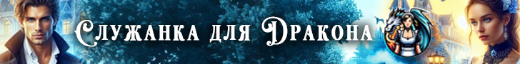 Литмоб «Служанка для дракона»