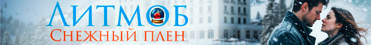 Литмоб «Снежный плен»